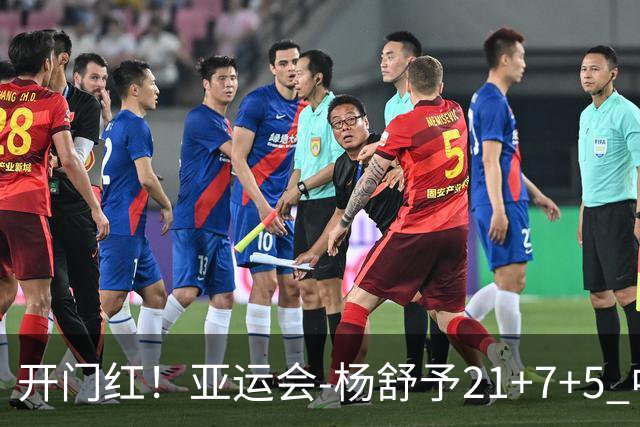 开门红！亚运会-杨舒予21+7+5 中国女篮65分大胜泰国