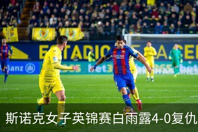 斯诺克女子英锦赛白雨露4-0复仇埃文斯 首度夺冠